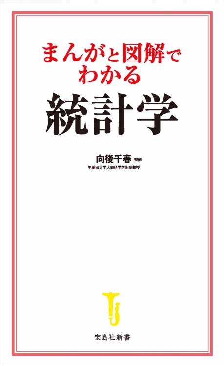 まんがと図解でわかる統計学