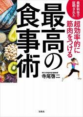 最新科学で証明された 超効率的に筋肉をつける最高の食事術