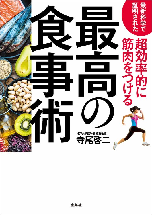 最新科学で証明された　超効率的に筋肉をつける最高の食事術