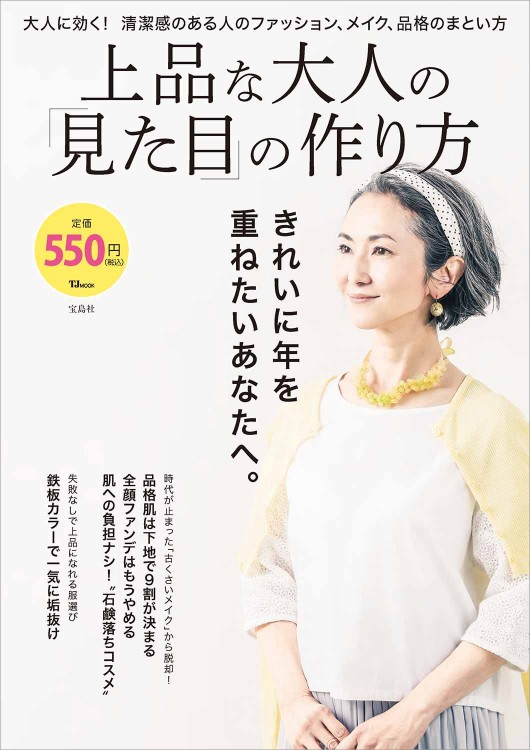 上品な大人の「見た目」の作り方