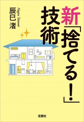 新「捨てる!」技術