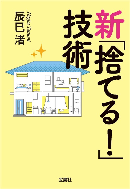 新「捨てる！」技術