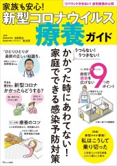 家族も安心！ 新型コロナウイルス 療養ガイド