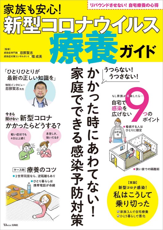 家族も安心！ 新型コロナウイルス 療養ガイド