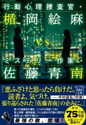 行動心理捜査官・楯岡絵麻 vs ミステリー作家・佐藤青南