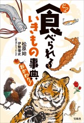 じつは食べられるいきもの事典 おかわり！