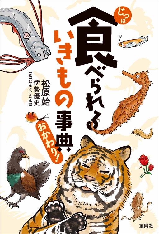 じつは食べられるいきもの事典 おかわり！