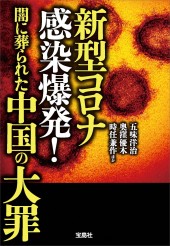 新型コロナ感染爆発! 闇に葬られた中国の大罪