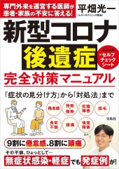 新型コロナ後遺症 完全対策マニュアル