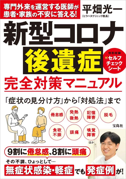 新型コロナ後遺症 完全対策マニュアル