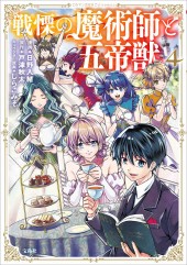 このマンガがすごい！ comics 戦慄の魔術師と五帝獣 4