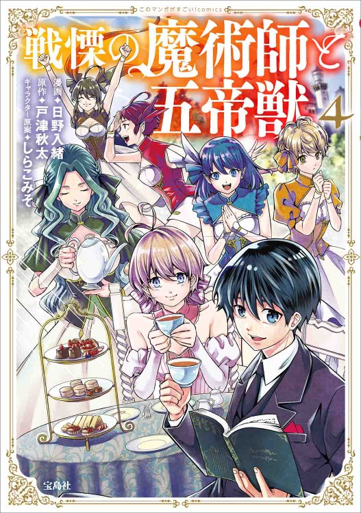 このマンガがすごい！ comics 戦慄の魔術師と五帝獣 4