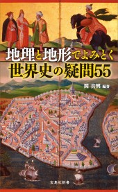 地理と地形でよみとく世界史の疑問55