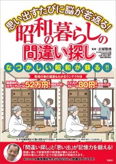 思い出すたびに脳が若返る! 昭和の暮らしの間違い探し