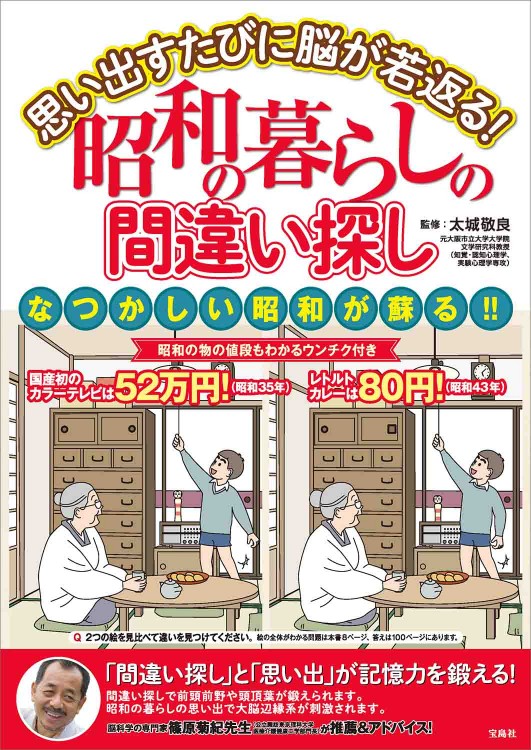 思い出すたびに脳が若返る！ 昭和の暮らしの間違い探し