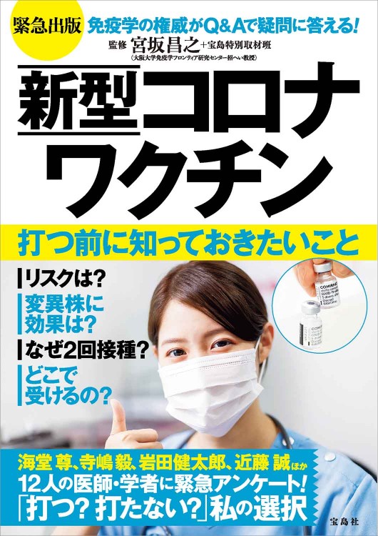 緊急出版 新型コロナワクチン 打つ前に知っておきたいこと