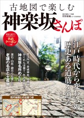 古地図で楽しむ神楽坂さんぽ