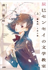 辰巳センセイの文学教室 上 「羅生門」と炎上姫
