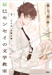 辰巳センセイの文学教室 下 「こころ」を縛る鎖