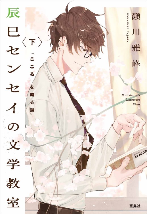 辰巳センセイの文学教室 下 「こころ」を縛る鎖