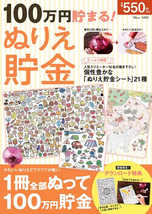 100万円貯まる！ ぬりえ貯金