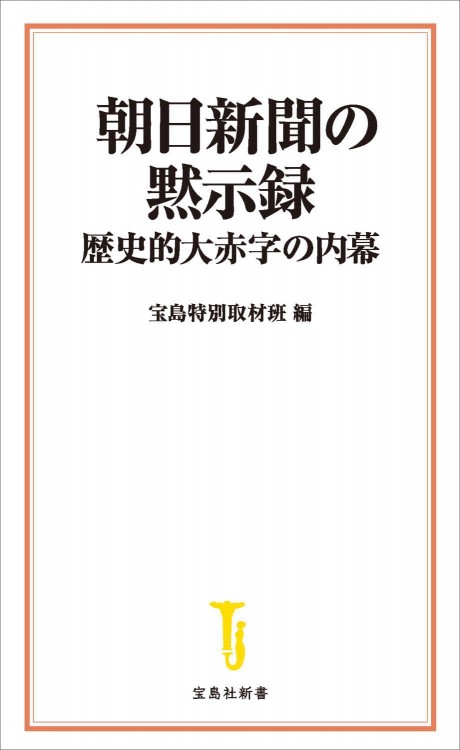 朝日新聞の黙示録 歴史的大赤字の内幕