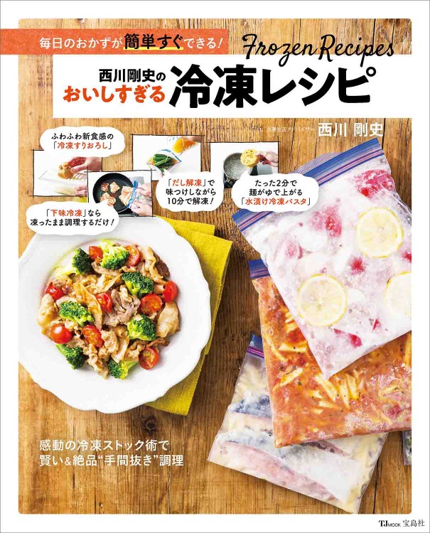 西川剛史のおいしすぎる冷凍レシピ
