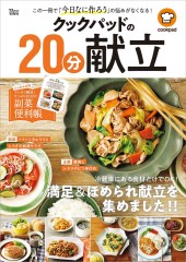 クックパッドの20分献立