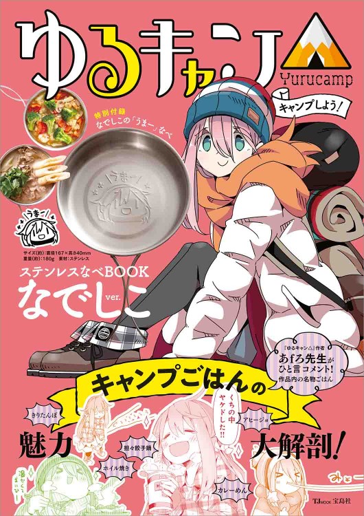 ゆるキャン△ キャンプしよう！ ステンレスなべBOOK なでしこver.