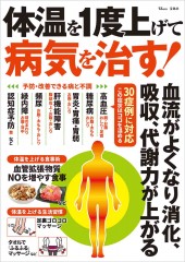 体温を1度上げて病気を治す!
