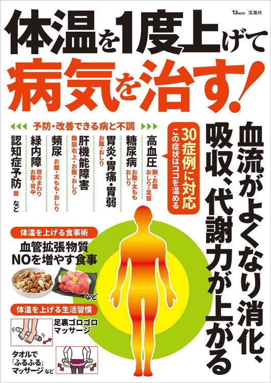体温を1度上げて病気を治す！