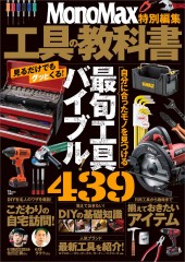 MonoMax特別編集 工具の教科書
