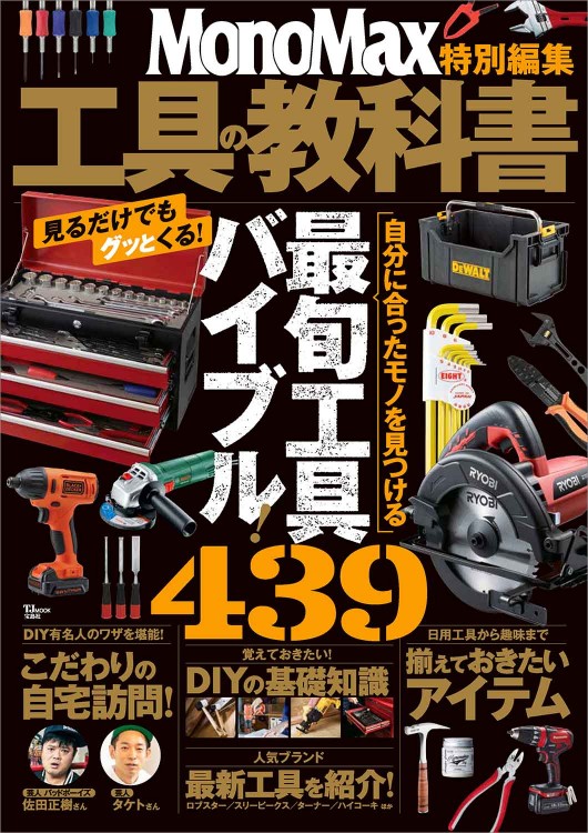 MonoMax特別編集 工具の教科書