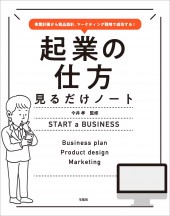 事業計画から商品設計、マーケティング戦略で成功する！ 起業の仕方見るだけノート