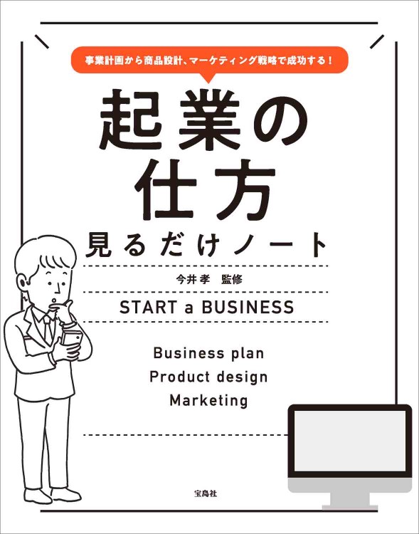 事業計画から商品設計、マーケティング戦略で成功する！ 起業の仕方見るだけノート