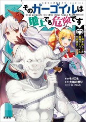 このマンガがすごい!Comics そのガーゴイルは地上でも危険です~翼を失くした最強ガーゴイルの放浪記~