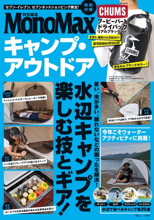 MonoMax特別編集 キャンプ・アウトドア　特別付録 CHUMSブービーバードドライバッグ　リアルブラックver.