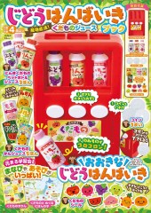 じどうはんばいきブック 産地直送! くだものジュース