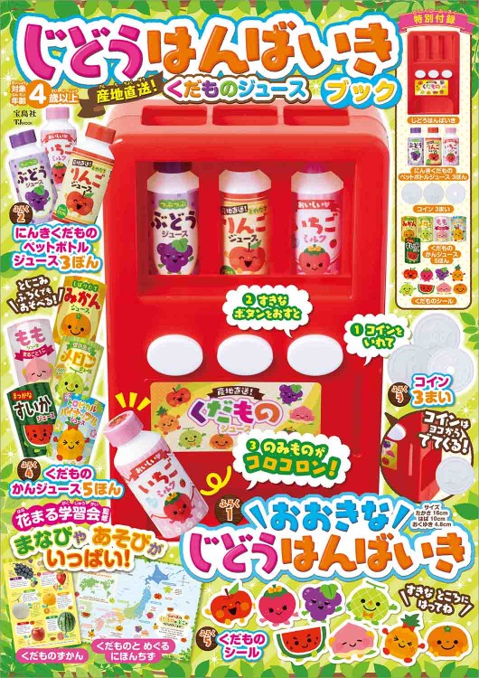 じどうはんばいきブック 産地直送！ くだものジュース