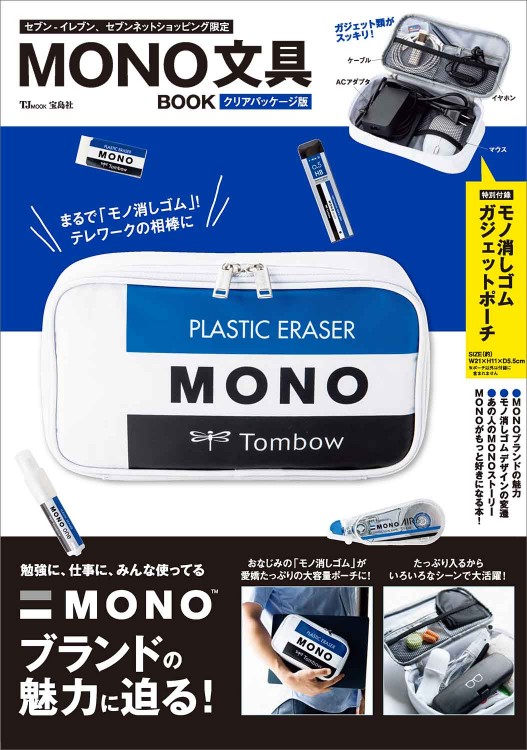 MONO文具BOOK クリアパッケージ版