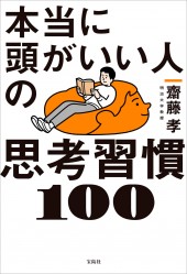 本当に頭がいい人の思考習慣100