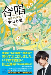 合唱 岬洋介の帰還