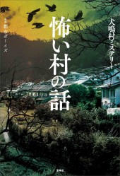 怖い村の話
