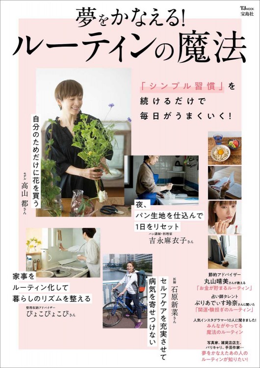 夢をかなえる！ ルーティンの魔法