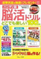 ハンディ版 脳活ドリル どこでも楽しい100日間