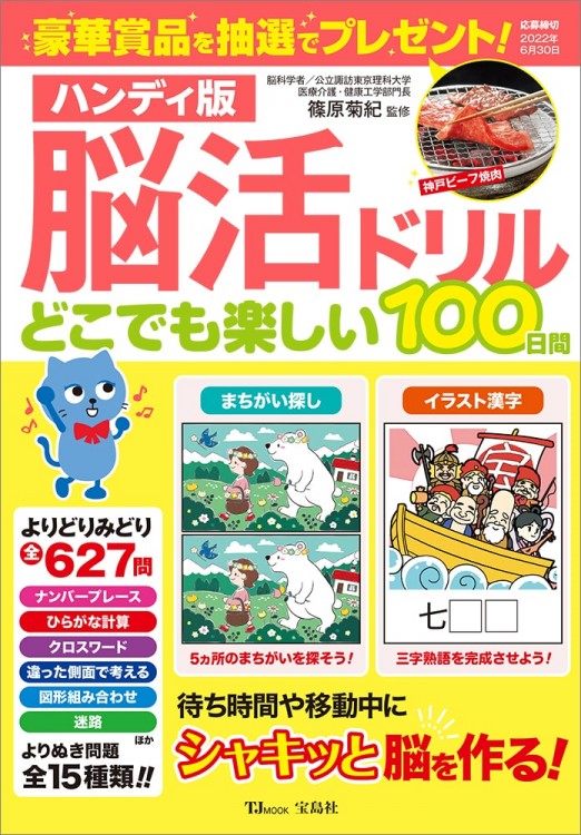 ハンディ版 脳活ドリル どこでも楽しい100日間