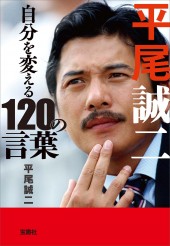 平尾誠二 自分を変える120の言葉