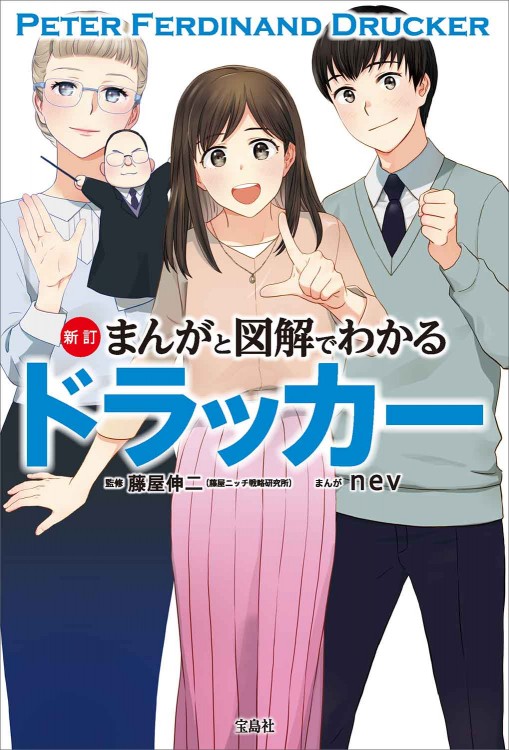 新訂 まんがと図解でわかるドラッカー
