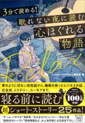 3分で読める! 眠れない夜に読む心ほぐれる物語