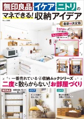 無印良品・イケア・ニトリのマネできる！ 収納アイデア 最新＆決定版